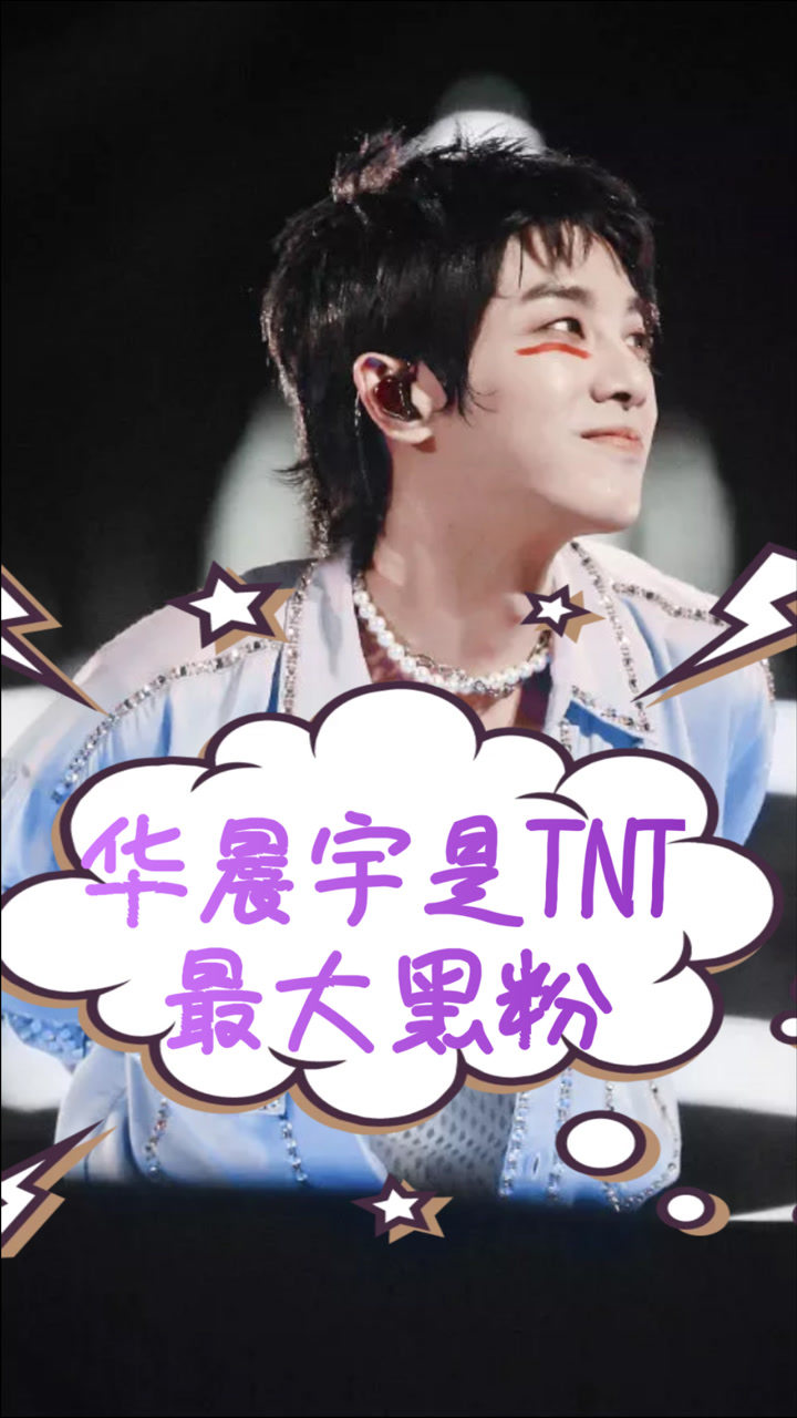 tnt最大黑粉头子实锤坑轩轩一把好手最后花花把时代少年团手势都比