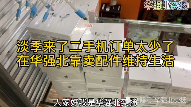 淡季来了二手机订单太少了,在华强北靠采购配件维持生活了