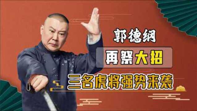 郭德纲老谋深算,派三大虎将力争济南市场,官方亲自出面保驾护航