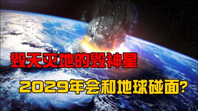 号称破坏之神的毁神星,威力等于10万颗核弹,2029年会与地球碰面?