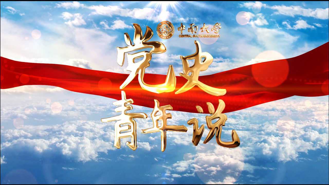 中南大学党史青年说no. 1_腾讯视频