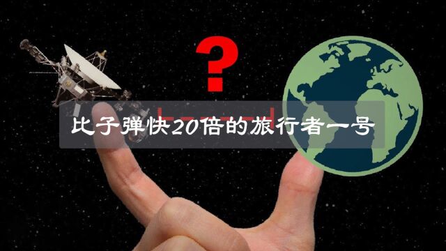 比子弹速度快20倍的旅行者一号,究竟还有多久才能飞出太阳系?