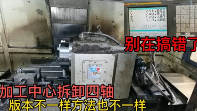 加工中心四轴不用了怎么拆?需修改哪些参数?工厂师傅手把手教你