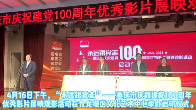 重庆市庆祝建党100周年优秀影片展映观影活动启动,将放映8万场次红色影片