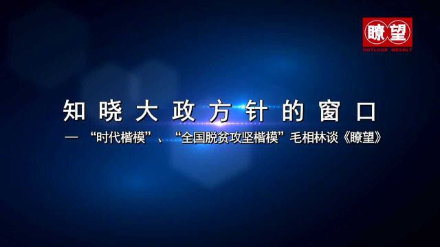 (瞭望短视频)知晓大政方针的窗口——“时代楷模”毛相林谈《瞭望》