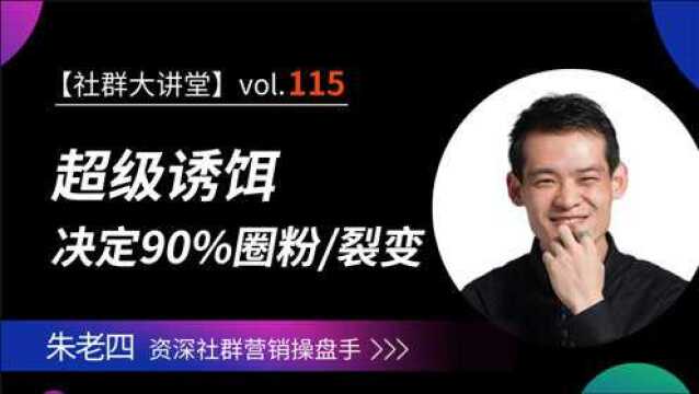 超级诱饵术,社群营销NO.1王牌,决定社群营销九成生死