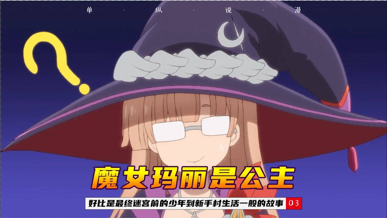 动漫魔女玛丽是公主魔王附身国王妄想征服世界