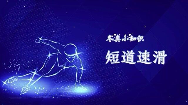 冬奥小知识丨短道速滑