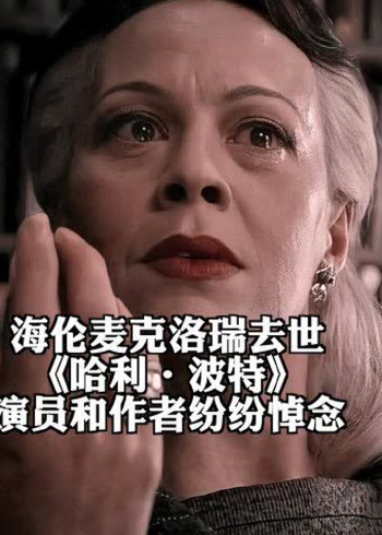 哈利波特演员和作者悼念海伦麦克洛瑞她一定是回到魔法世界了