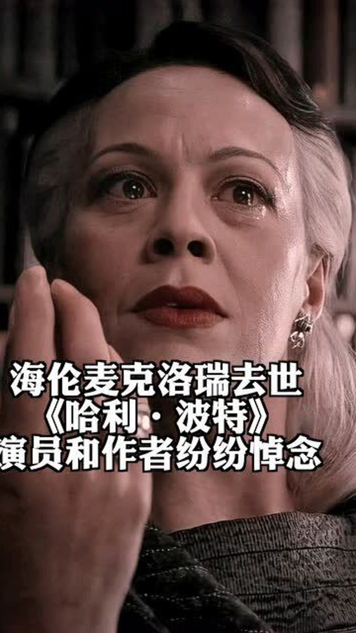 哈利波特演员和作者悼念海伦麦克洛瑞她一定是回到魔法世界了
