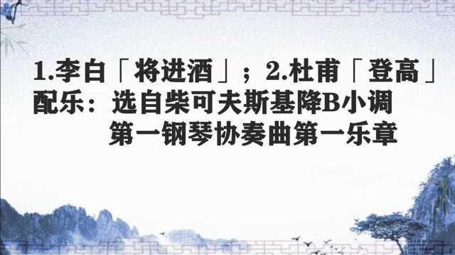 用西方古典音乐为中国古典诗词配乐第四辑