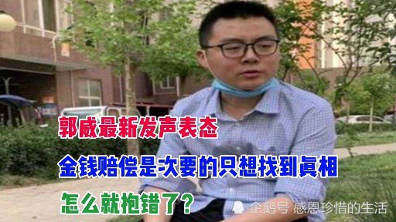 郭威最新發聲表態金錢賠償是次要的只想找到真相怎麼就抱錯了