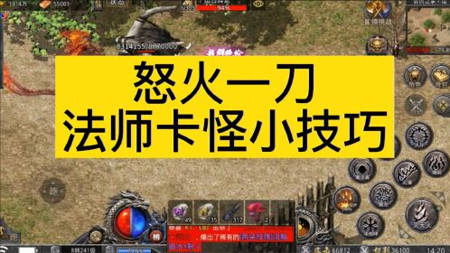复古传奇怒火一刀法师卡怪技巧