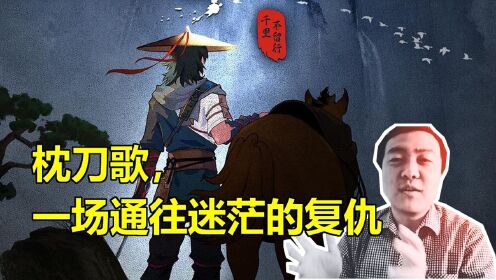 枕刀歌 第1季 宋天师聊动漫:枕刀歌,一场通往迷茫的复仇_高清1080P在线观看平台_腾讯视频