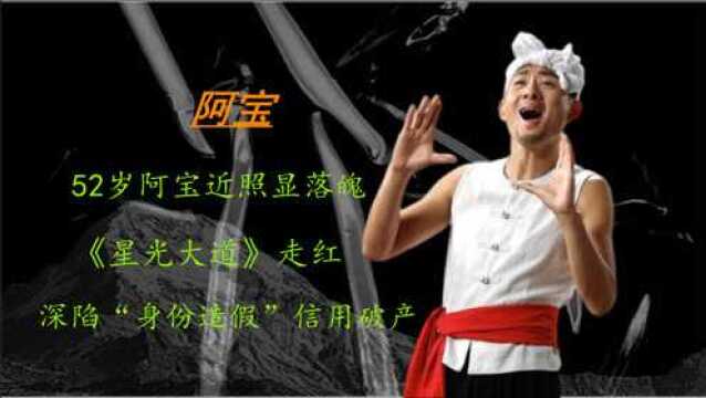 曾从年入千万到“吃软饭”,身份曝光“消失”的阿宝,是对歌坛的高级羞辱