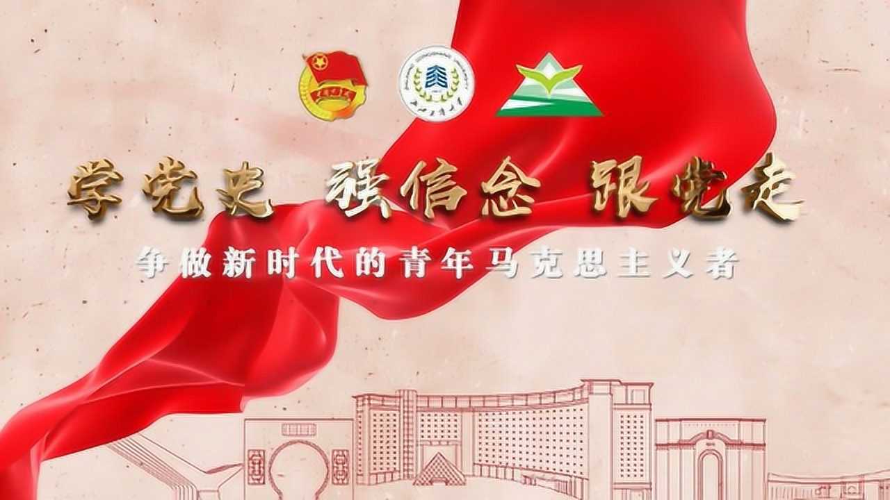 "学党史 强信念 跟党走"--浙江工商大学青马工程青峰班六期团支部成果