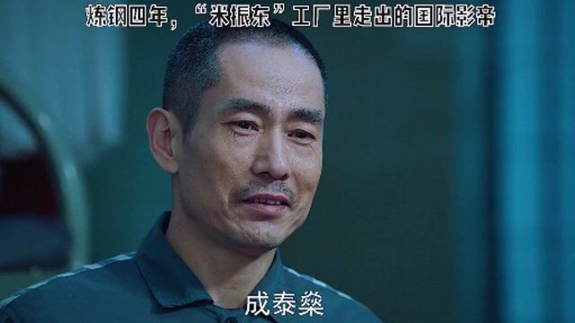 找到 成泰燊“米振东” 爱读书的原因了