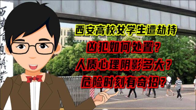 西安高校男子持刀劫持女学生系感情纠纷 律师:因爱生恨从来是懦弱者的狡辩