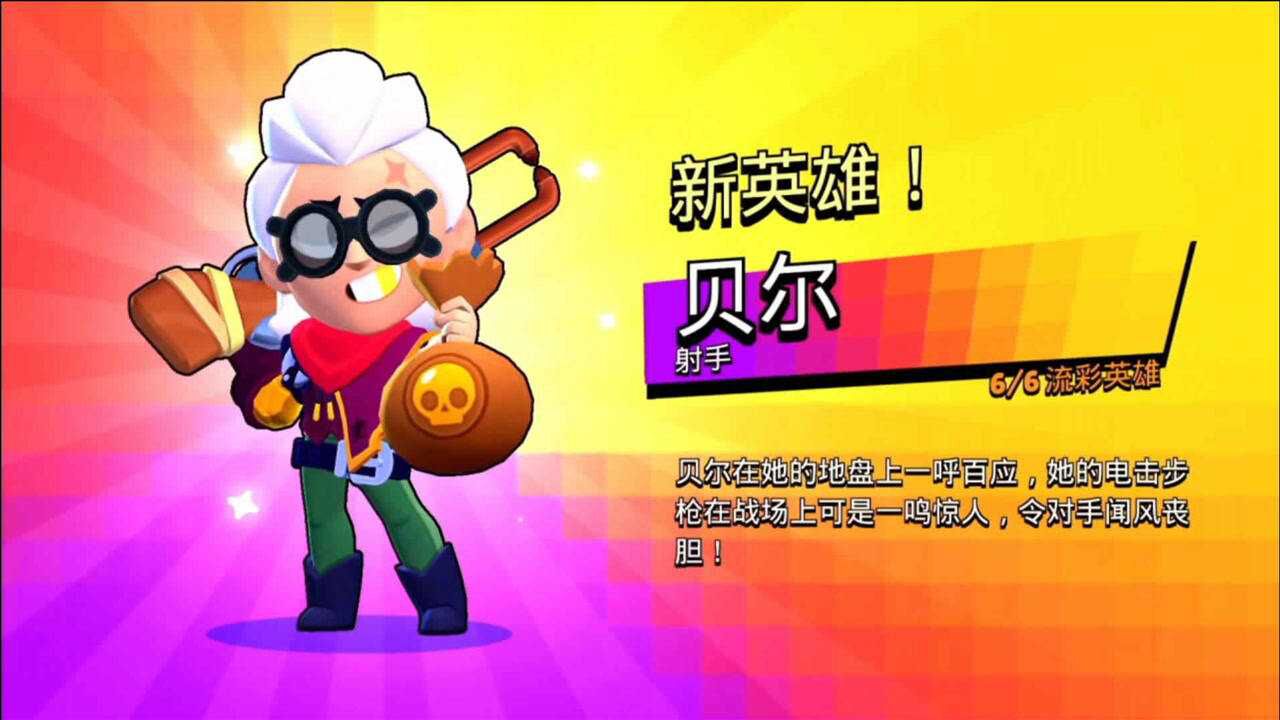 荒野乱斗244:贝尔终于到手,子弹反弹真的很强啊