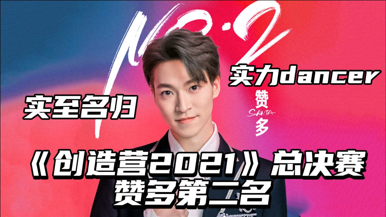 赞多荣获《创造营2021》第二名_腾讯视频