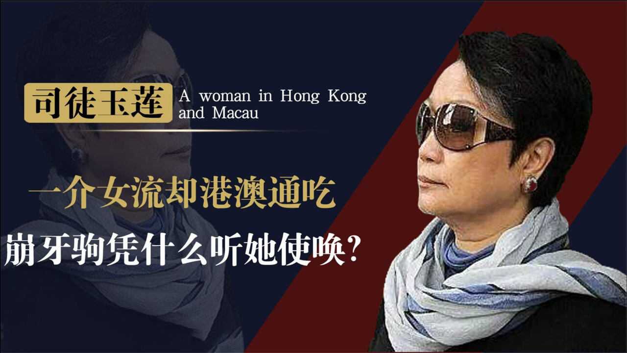 港澳通吃女大佬司徒玉莲连崩牙驹叫她大家姐究竟什么来头