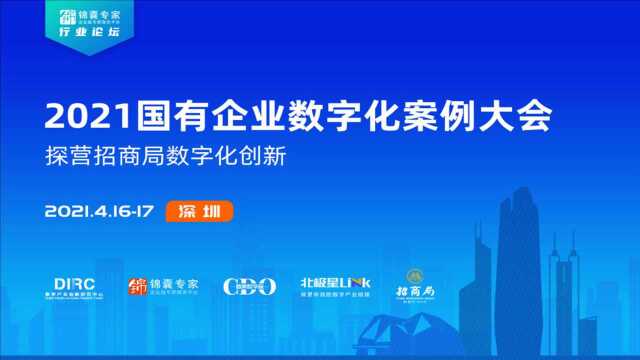 明源云受邀参加“2021国有企业数字化案例大会”活动