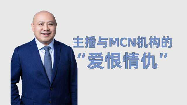 主播与MCN机构的“爱恨情仇”