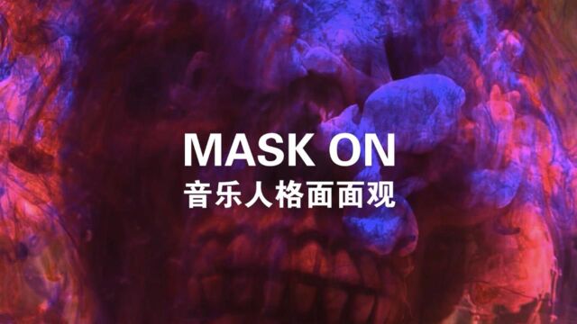 Mask on ! 音乐人格面面观