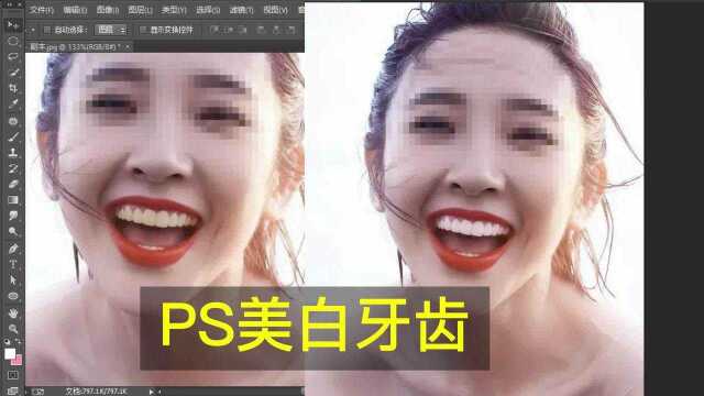 【PS教程】零基础 PS美白牙齿