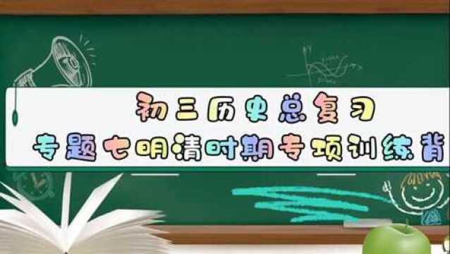 初三中考历史总复习~专题七明清时期统一多民族国家的巩固与发展专项训练