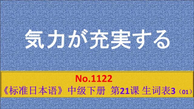 日语学习:精力充沛,充实的生活