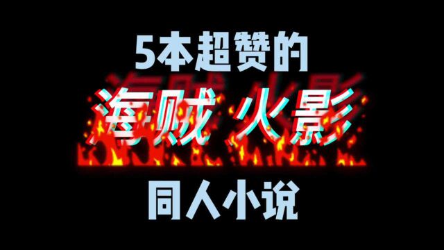 超赞的海贼火影同人小说,看过科学修行的鸣人和装叉果实的海贼吗