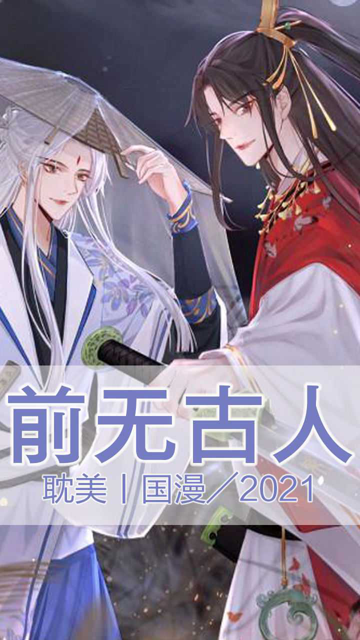 2021《前无古人》#原耽女孩 #耽推 #国漫_腾讯视频