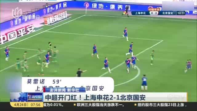 中超开门红! 上海申花21北京国安