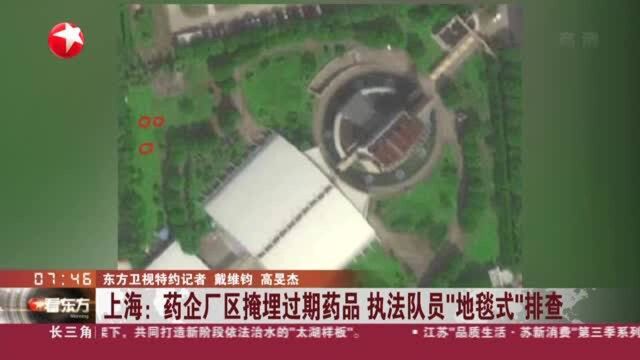 上海:药企厂区掩埋过期药品 执法队员“地毯式”排查