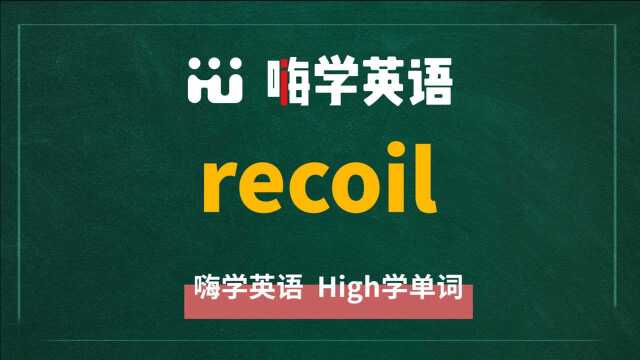 一分钟一词汇,小学、初中、高中英语单词五点讲解,单词recoil讲解