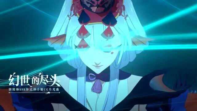 《阴阳师》千姬主题曲  《幻世的尽头》