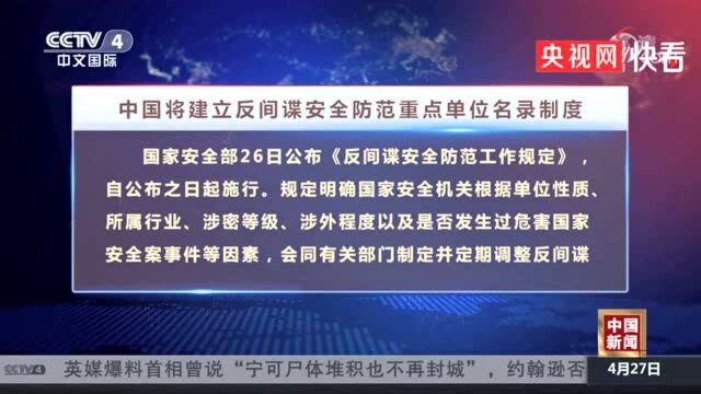 中国将建立反间谍安全防范重点单位名录制度