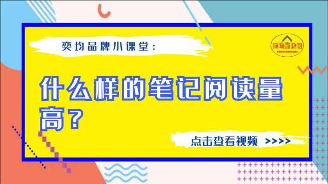 奕均品牌小课堂:什么样的小红书笔记点击量高