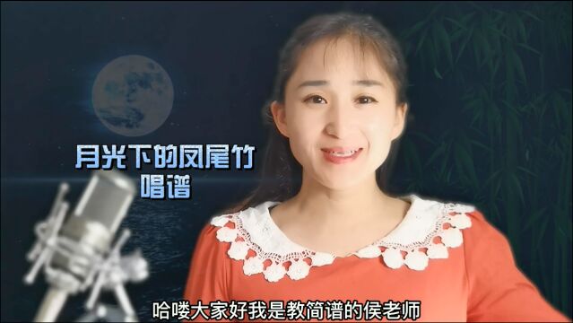 《月光下的凤尾竹》简谱详细教唱,前奏散拍子,学习四三拍如何划节奏