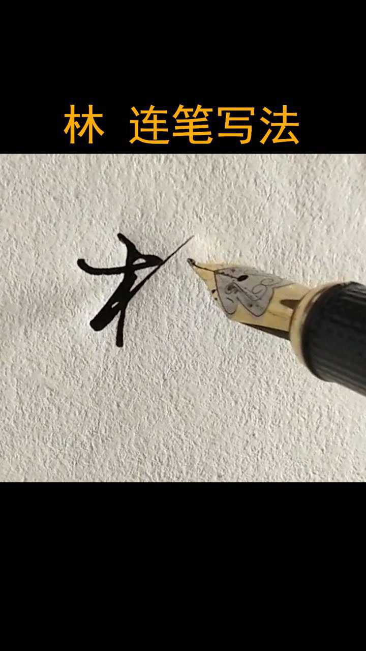 林连笔字,连笔字字帖(第9页)_大山谷图库