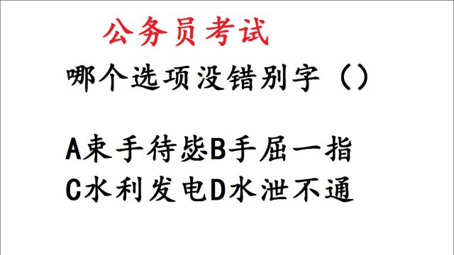 简单找错别字!公务员考试题,其实是易错题