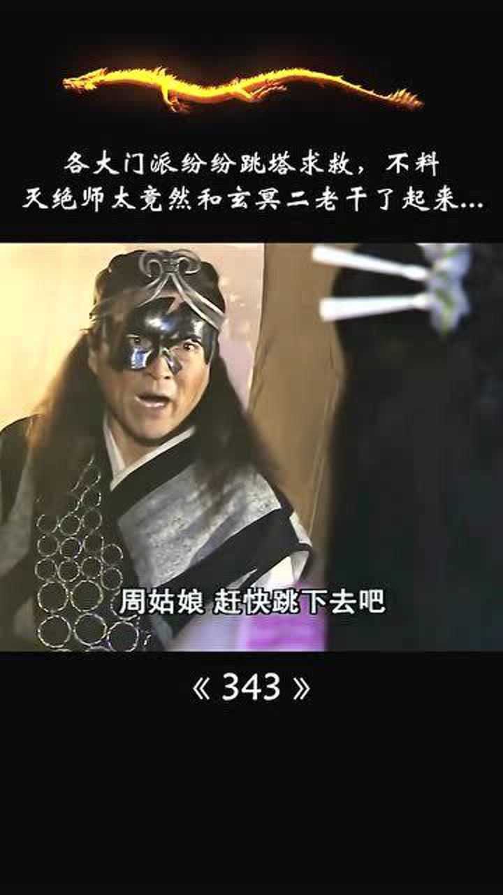 灭绝师太大战鹤笔翁,不料范遥竟然趁机将鹿杖客扔下了塔