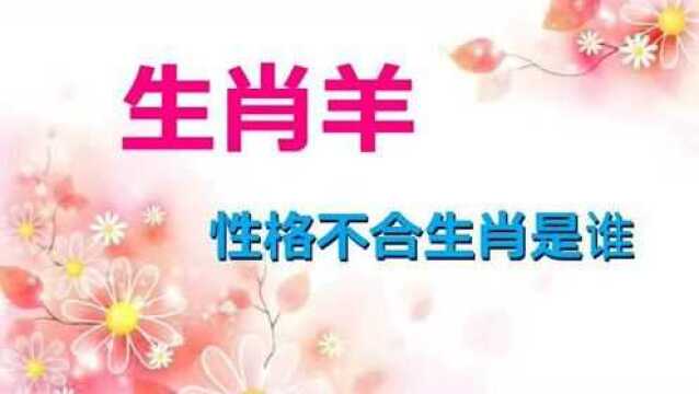 肖羊人性格不合的生肖是谁