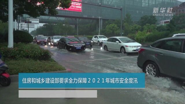 住房和城乡建设部要求全力保障2021年城市安全度汛