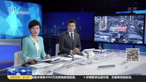 上海：外省市号牌小客车限行新措施  5月6日起施行
