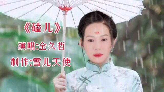 一首唱得很现实很火的歌曲《磕儿》金久哲/社会很单纯/复杂的是人!