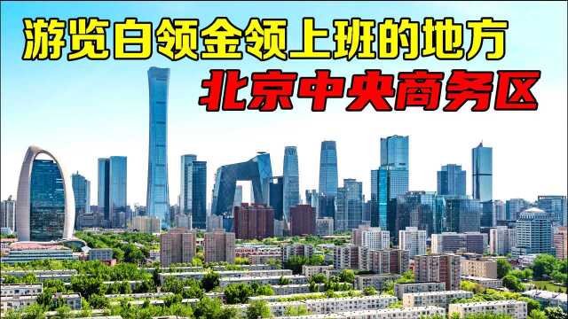 北京白领金领上班的地方是什么样?首都商务区高楼林立,人才云集!在夕阳的照耀下有种特别的美!