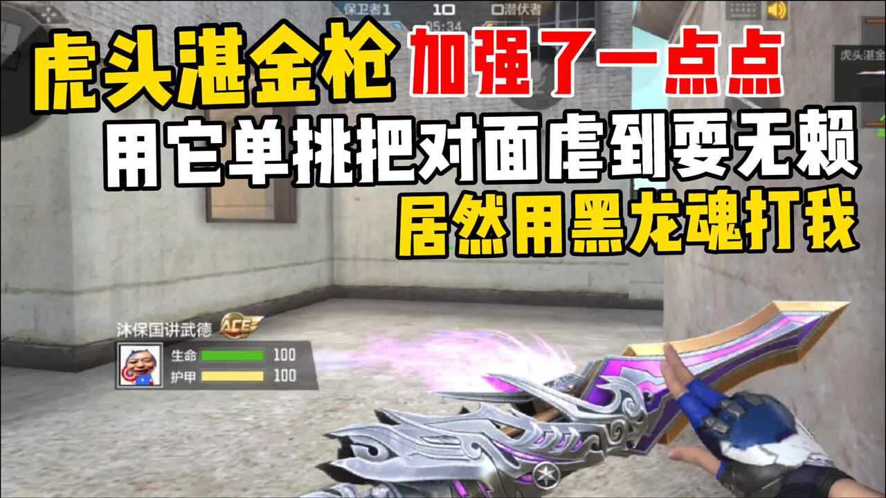 cf手游:虎头湛金枪重击加强了,以后单挑用它基本找不到对手!