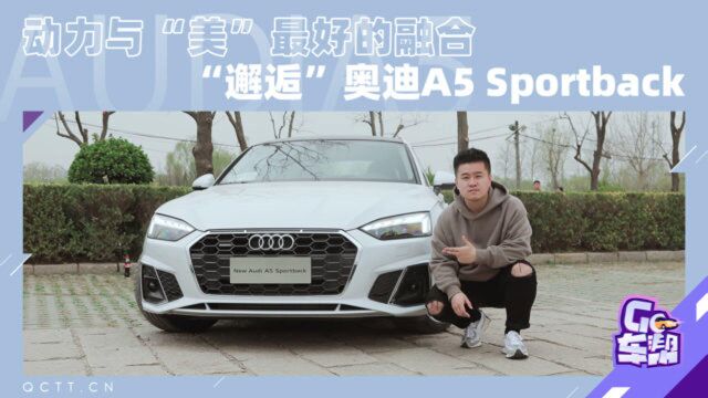 动力与“美”最好的融合,“邂逅”奥迪 A5 Sportback